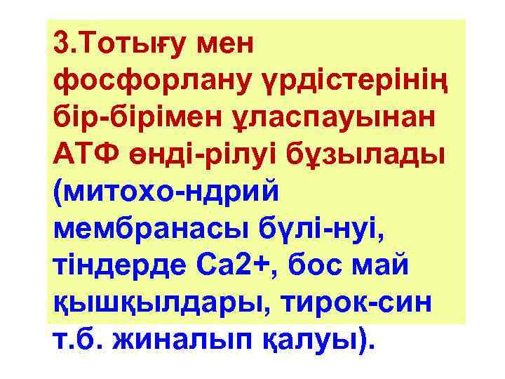 3. Тотығу мен фосфорлану үрдістерінің бір-бірімен ұласпауынан АТФ өнді-рілуі бұзылады (митохо-ндрий мембранасы бүлі-нуі, тіндерде