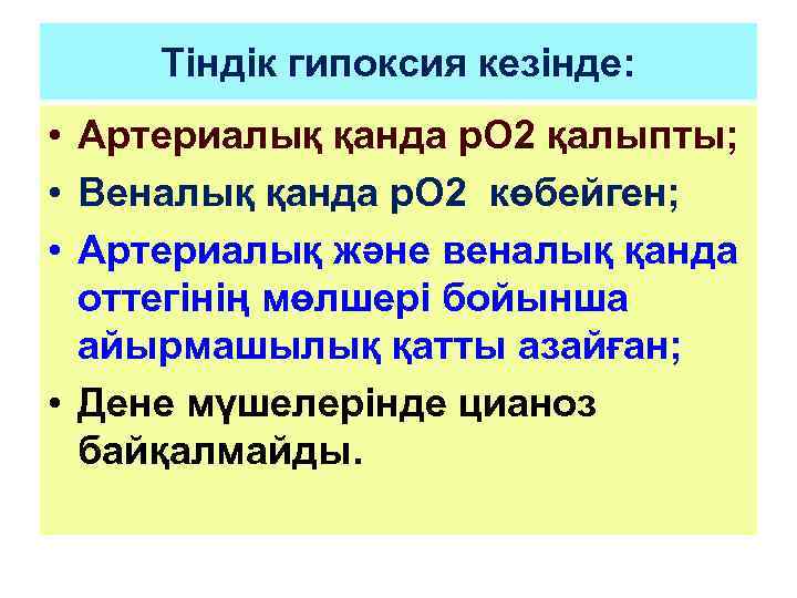 Тіндік гипоксия кезінде: • Артериалық қанда р. О 2 қалыпты; • Веналық қанда р.