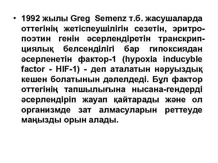  • 1992 жылы Greg Semenz т. б. жасушаларда оттегінің жетіспеушілігін сезетін, эритропоэтин генін