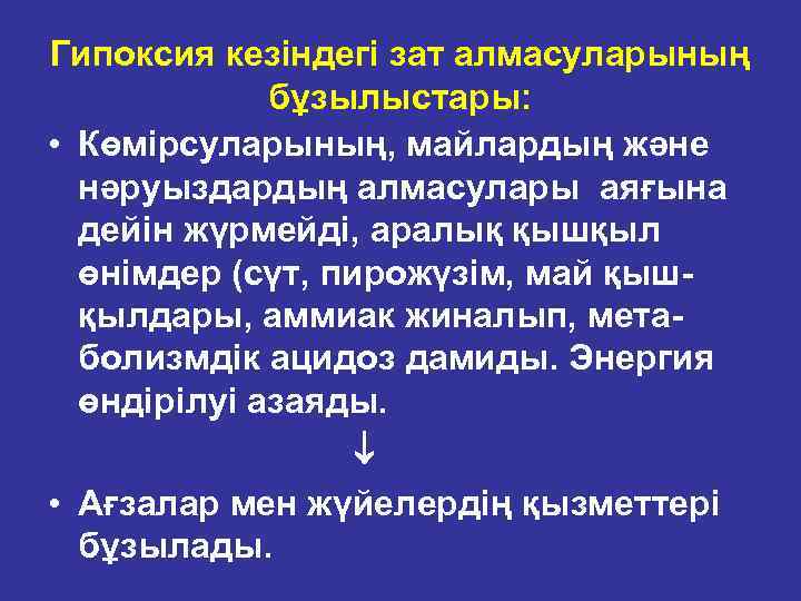 Гипоксия кезіндегі зат алмасуларының бұзылыстары: • Көмірсуларының, майлардың және нәруыздардың алмасулары аяғына дейін жүрмейді,