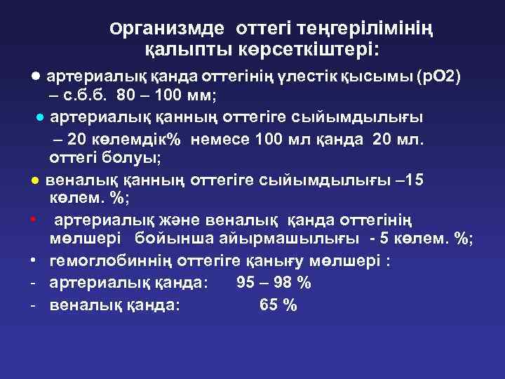 Организмде оттегі теңгерілімінің қалыпты көрсеткіштері: ● артериалық қанда оттегінің үлестік қысымы (р. О 2)