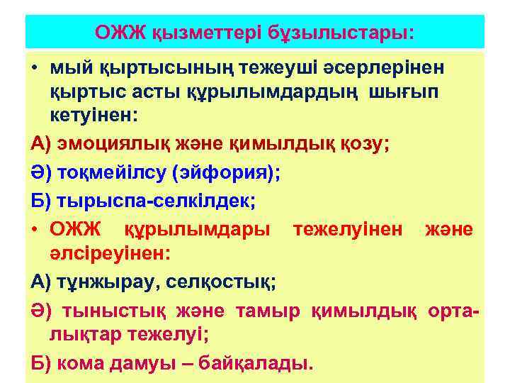 ОЖЖ қызметтері бұзылыстары: • мый қыртысының тежеуші әсерлерінен қыртыс асты құрылымдардың шығып кетуінен: А)