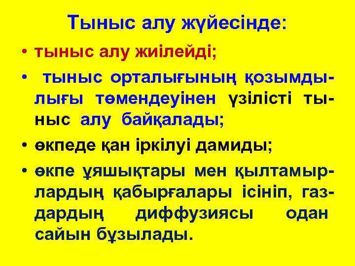 Тыныс алу жүйесінде: • тыныс алу жиілейді; • тыныс орталығының қозымдылығы төмендеуінен үзілісті тыныс