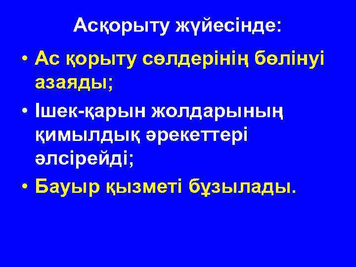 Асқорыту жүйесінде: • Ас қорыту сөлдерінің бөлінуі азаяды; • Ішек-қарын жолдарының қимылдық әрекеттері әлсірейді;