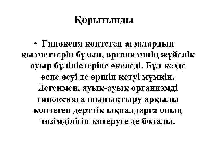 Қорытынды • Гипоксия көптеген ағзалардың қызметтерін бұзып, организмнің жүйелік ауыр бүліністеріне әкеледі. Бұл кезде