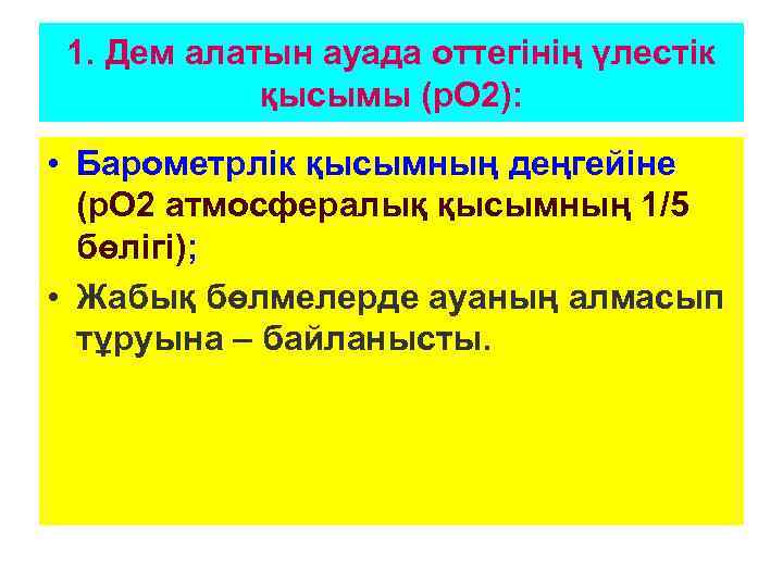 1. Дем алатын ауада оттегінің үлестік қысымы (р. О 2): • Барометрлік қысымның деңгейіне
