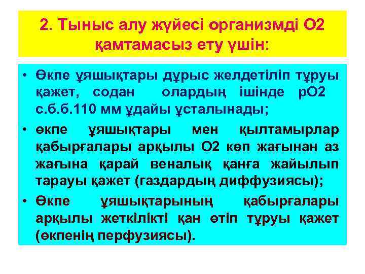 2. Тыныс алу жүйесі организмді О 2 қамтамасыз ету үшін: • Өкпе ұяшықтары дұрыс