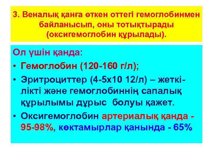 3. Веналық қанға өткен оттегі гемоглобинмен байланысып, оны тотықтырады (оксигемоглобин құрылады). Ол үшін қанда: