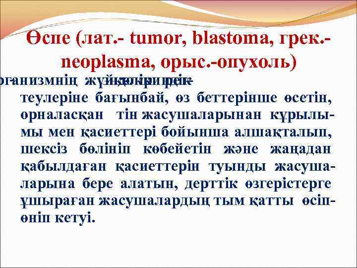 Өспе (лат. - tumor, blastoma, грек. neoplasma, орыс. -опухоль) рганизмнің жүйкелік ретэндокриндік теулеріне бағынбай,