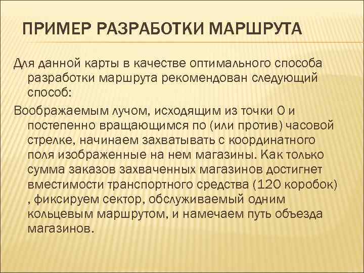 ПРИМЕР РАЗРАБОТКИ МАРШРУТА Для данной карты в качестве оптимального способа разработки маршрута рекомендован следующий