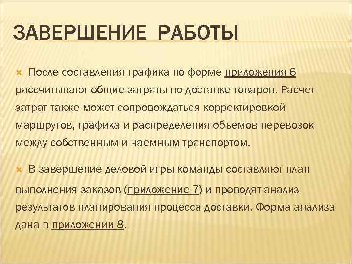 ЗАВЕРШЕНИЕ РАБОТЫ После составления графика по форме приложения 6 рассчитывают общие затраты по доставке