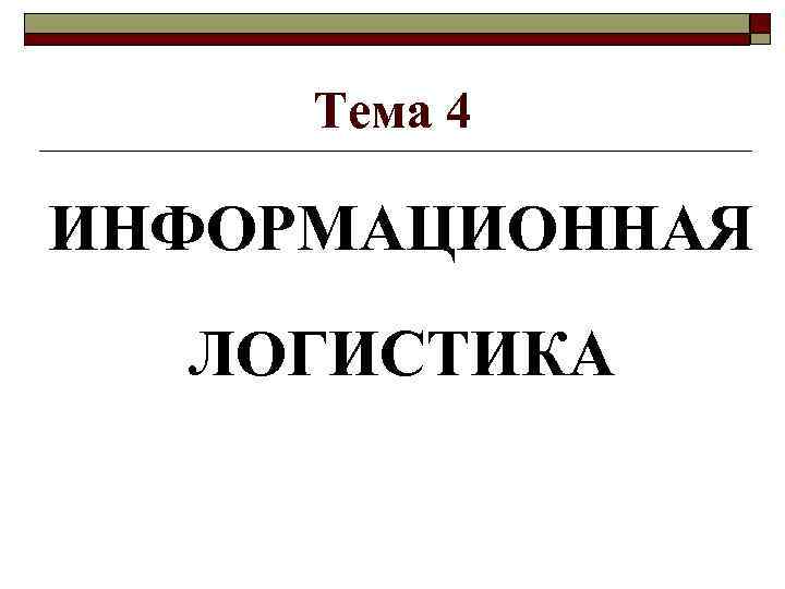 Тема 4 ИНФОРМАЦИОННАЯ ЛОГИСТИКА 