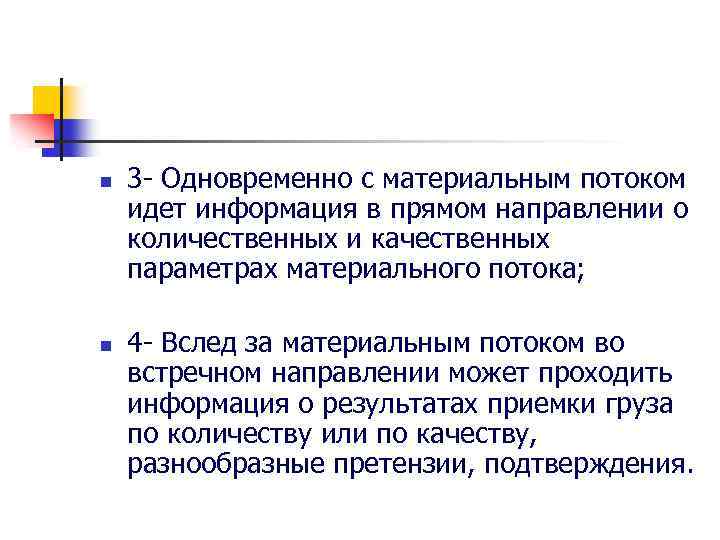 n n 3 - Одновременно с материальным потоком идет информация в прямом направлении о