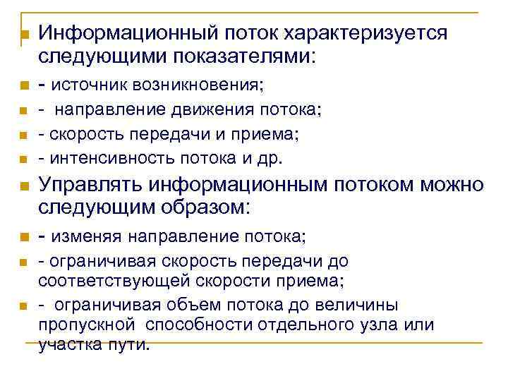 n n n n n Информационный поток характеризуется следующими показателями: - источник возникновения; -