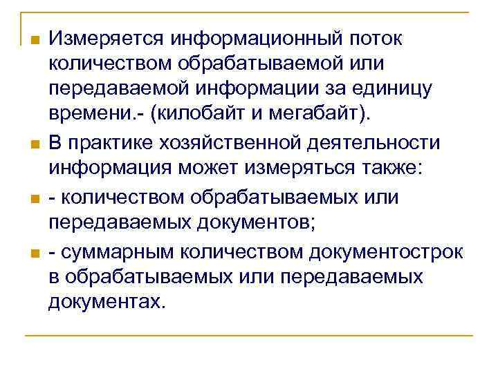n n Измеряется информационный поток количеством обрабатываемой или передаваемой информации за единицу времени. -