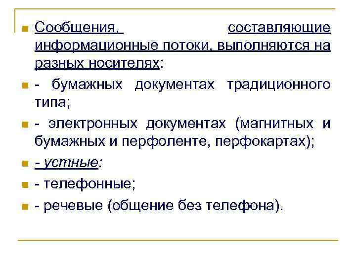 n n n Сообщения, составляющие информационные потоки, выполняются на разных носителях: - бумажных документах