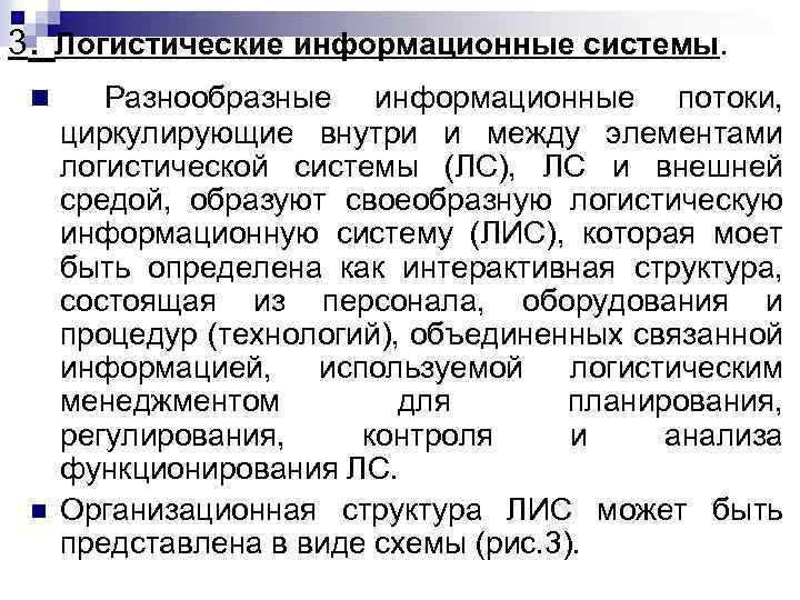 3. Логистические информационные системы. n n Разнообразные информационные потоки, циркулирующие внутри и между элементами