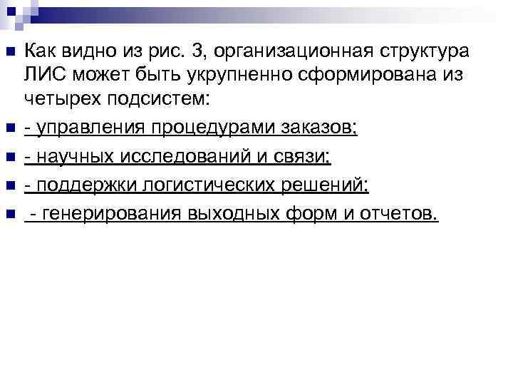 n n n Как видно из рис. 3, организационная структура ЛИС может быть укрупненно