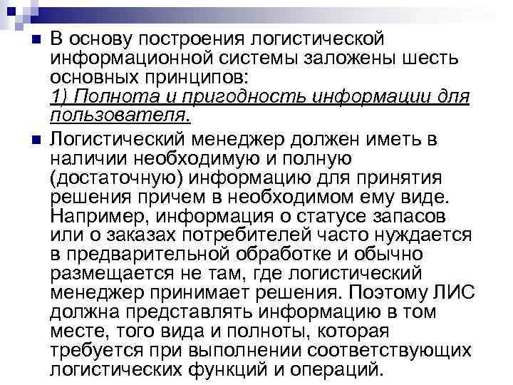 n n В основу построения логистической информационной системы заложены шесть основных принципов: 1) Полнота