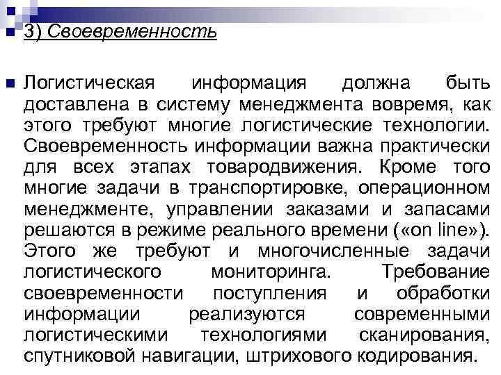 n 3) Своевременность n Логистическая информация должна быть доставлена в систему менеджмента вовремя, как