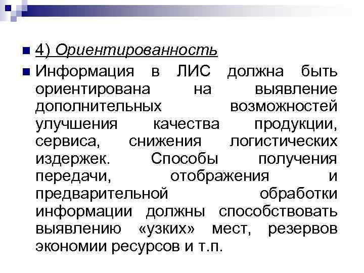 4) Ориентированность n Информация в ЛИС должна быть ориентирована на выявление дополнительных возможностей улучшения