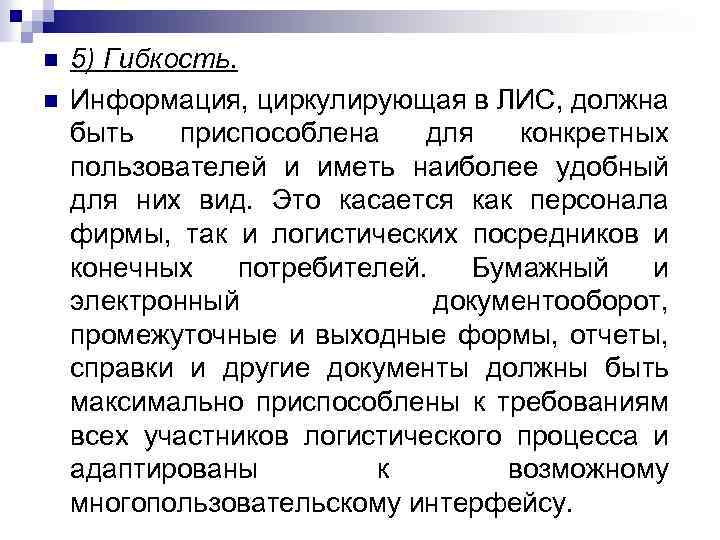 n n 5) Гибкость. Информация, циркулирующая в ЛИС, должна быть приспособлена для конкретных пользователей