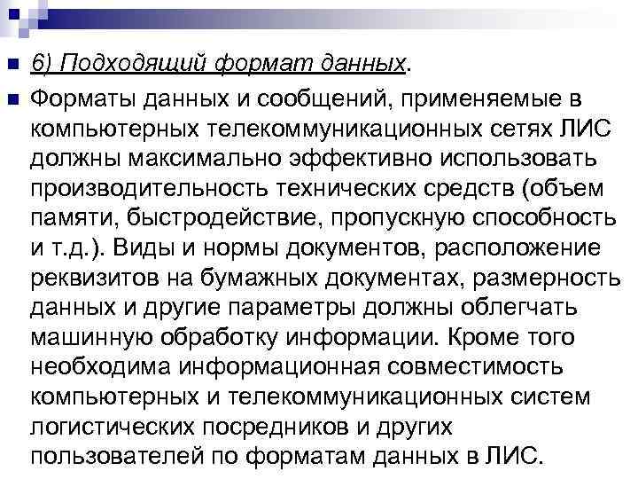 n n 6) Подходящий формат данных. Форматы данных и сообщений, применяемые в компьютерных телекоммуникационных