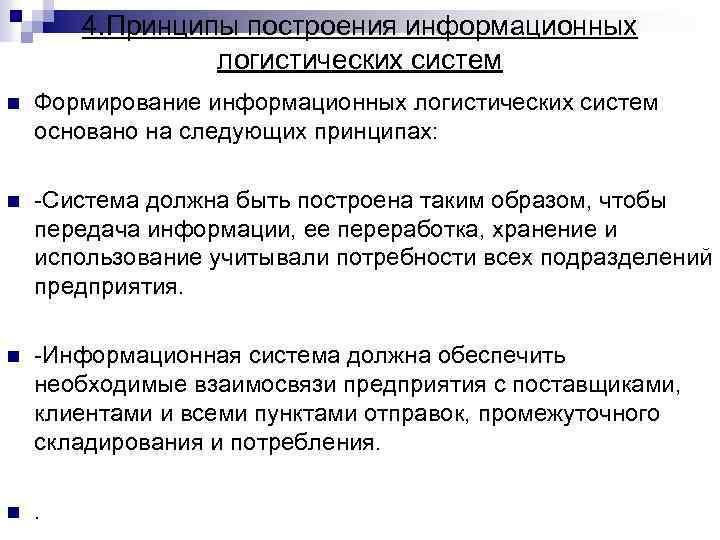 4. Принципы построения информационных логистических систем n Формирование информационных логистических систем основано на следующих