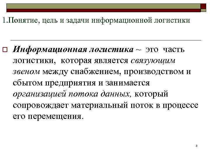 1. Понятие, цель и задачи информационной логистики o Информационная логистика ~ это часть логистики,
