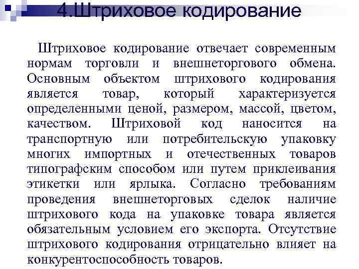 4. Штриховое кодирование отвечает современным нормам торговли и внешнеторгового обмена. Основным объектом штрихового кодирования