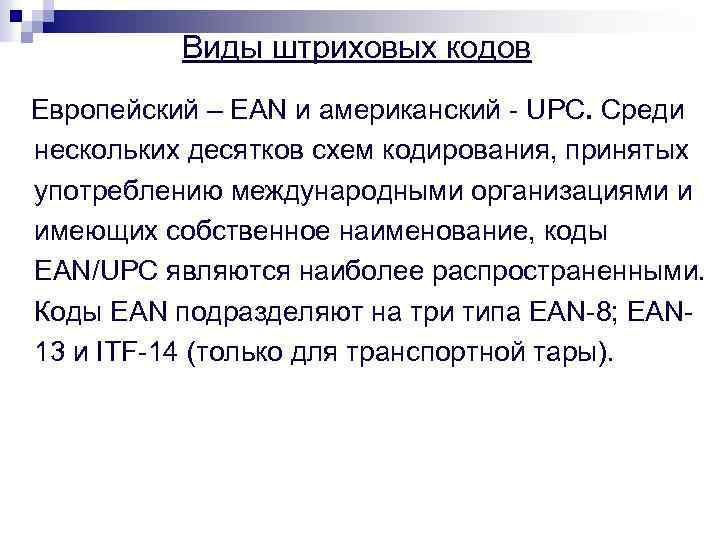 Виды штриховых кодов Европейский – EAN и американский - UPC. Среди нескольких десятков схем