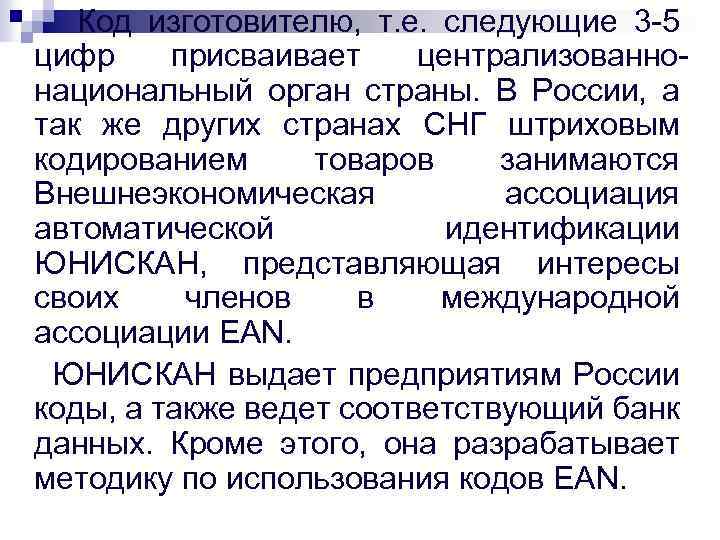 Код изготовителю, т. е. следующие 3 -5 цифр присваивает централизованнонациональный орган страны. В России,