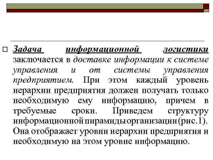 o Задача информационной логистики заключается в доставке информации к системе управления и от системы