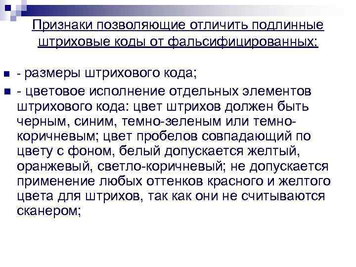 Признаки позволяющие отличить подлинные штриховые коды от фальсифицированных: n - размеры штрихового кода; n