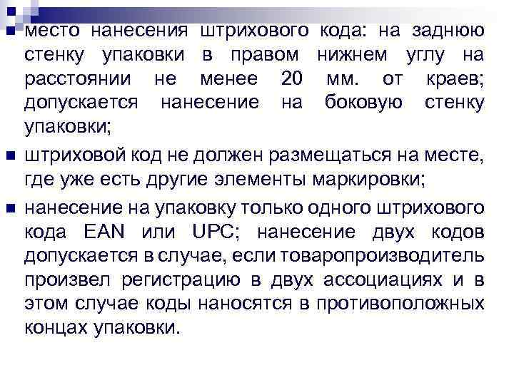 n n n место нанесения штрихового кода: на заднюю стенку упаковки в правом нижнем