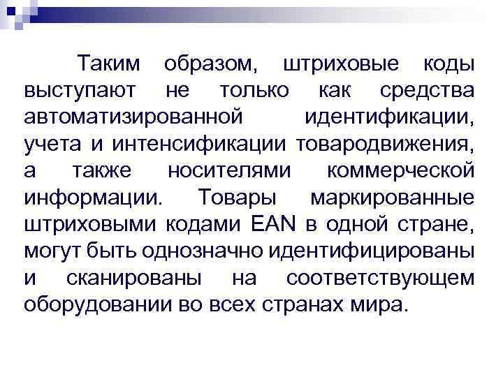 Таким образом, штриховые коды выступают не только как средства автоматизированной идентификации, учета и интенсификации