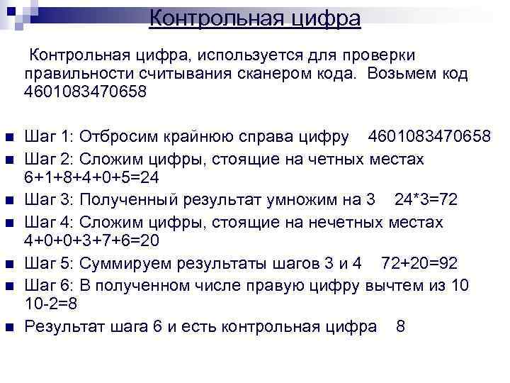 Контрольная цифра, используется для проверки правильности считывания сканером кода. Возьмем код 4601083470658 n n