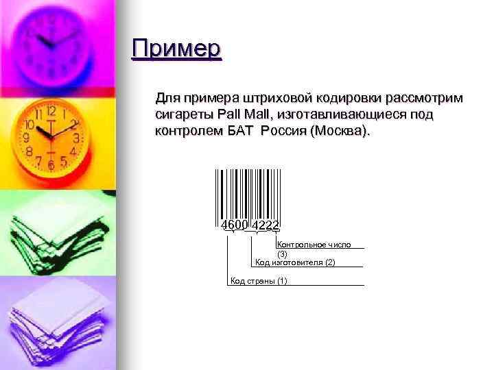 Пример Для примера штриховой кодировки рассмотрим сигареты Pall Mall, изготавливающиеся под контролем БАТ Россия
