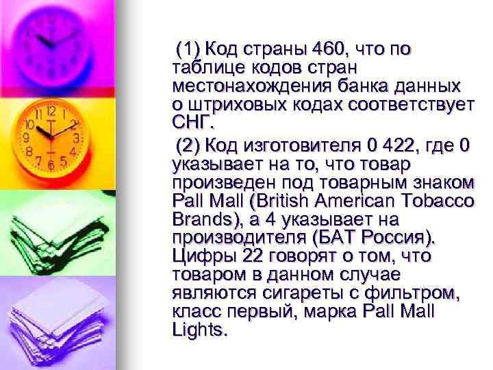 (1) Код страны 460, что по таблице кодов стран местонахождения банка данных о штриховых