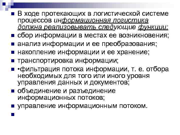 Должна буду реализовать. Информационная логистика функции. Функции информационной логистики. Функции логистической информационной системы. Информационная логистика должна реализовывать следующие функции.