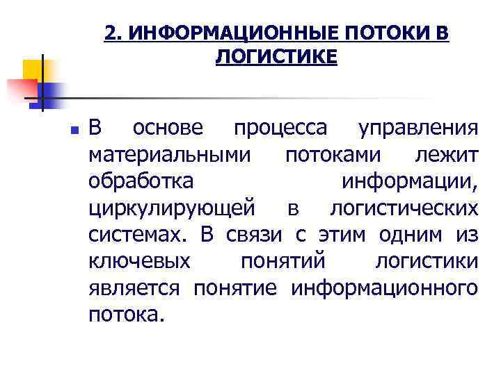 2. ИНФОРМАЦИОННЫЕ ПОТОКИ В ЛОГИСТИКЕ n В основе процесса управления материальными потоками лежит обработка