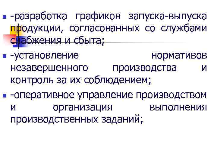n n n разработка графиков запуска выпуска продукции, согласованных со службами снабжения и сбыта;