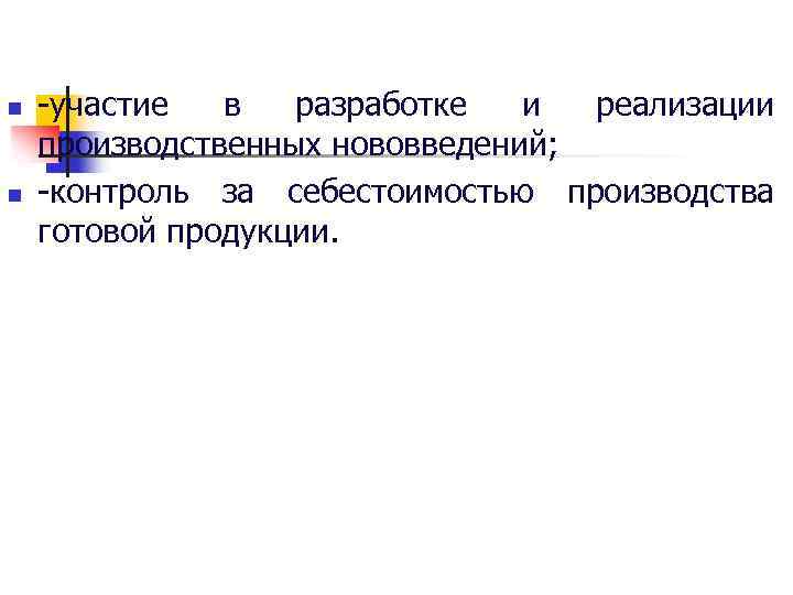 n n участие в разработке и реализации производственных нововведений; контроль за себестоимостью производства готовой