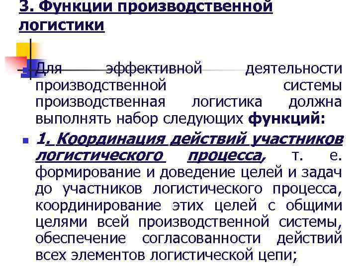 3. Функции производственной логистики n n Для эффективной деятельности производственной системы производственная логистика должна
