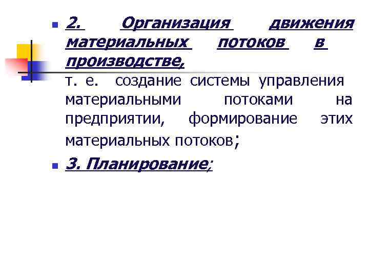 n 2. Организация движения материальных потоков в производстве, т. е. создание системы управления материальными