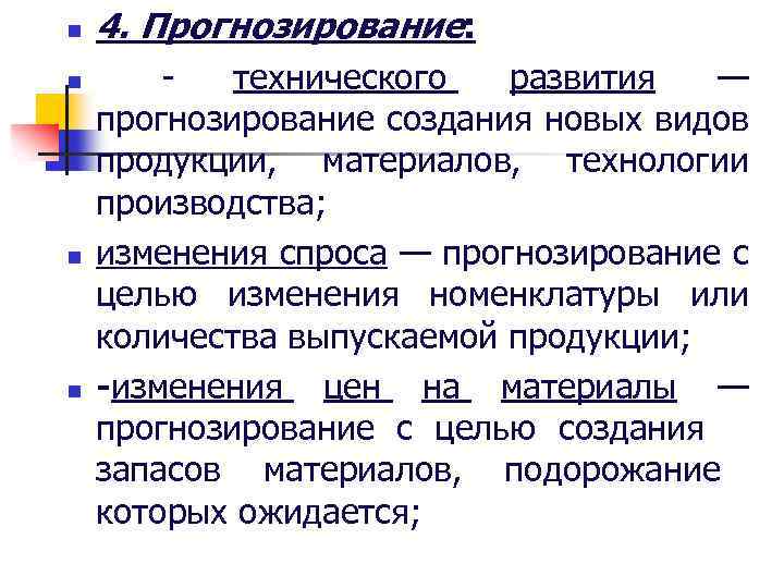 n n 4. Прогнозирование: технического развития — прогнозирование создания новых видов продукции, материалов, технологии