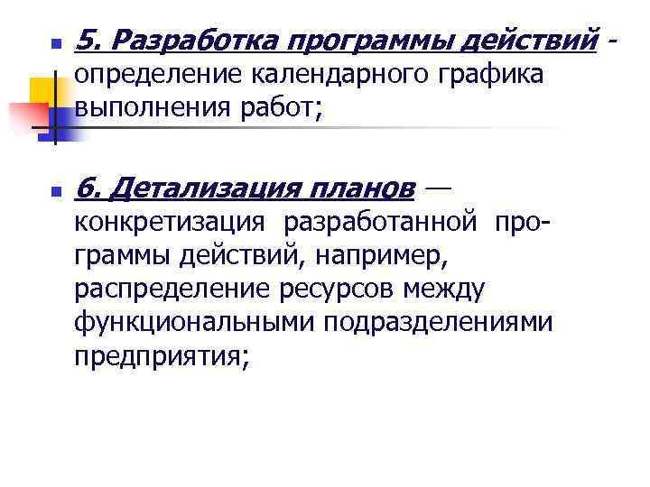 n 5. Разработка программы действий определение календарного графика выполнения работ; n 6. Детализация планов