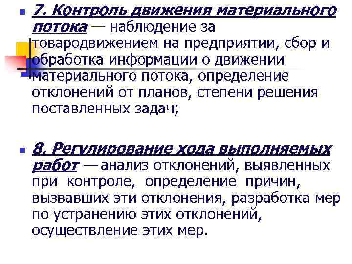 n 7. Контроль движения материального потока — наблюдение за товародвижением на предприятии, сбор и