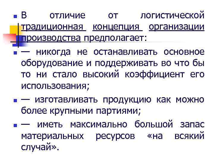 n n В отличие от логистической традиционная концепция организации производства предполагает: — никогда не