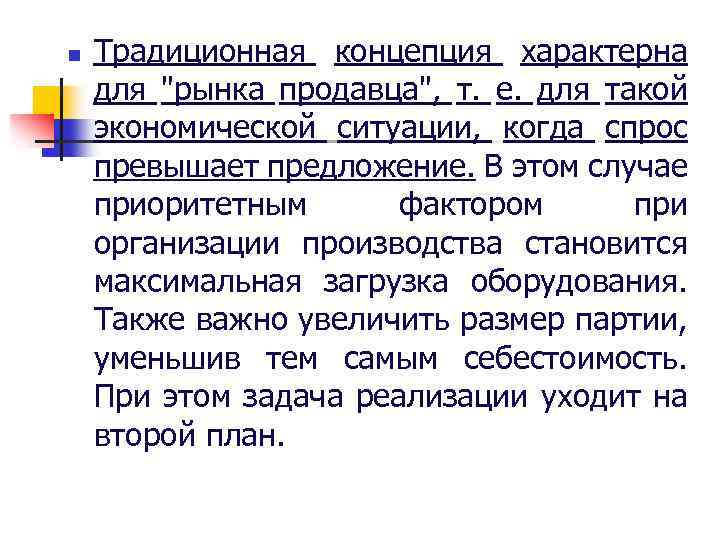 n Традиционная концепция характерна для 